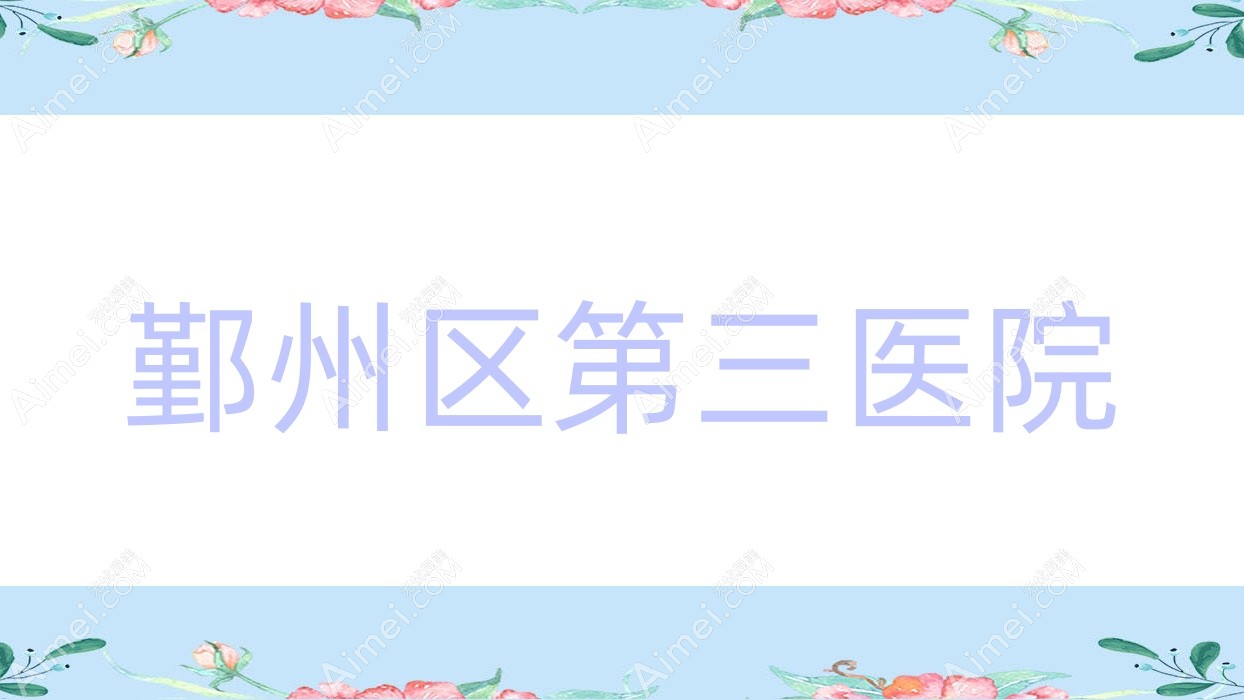 鄞州区第三医院