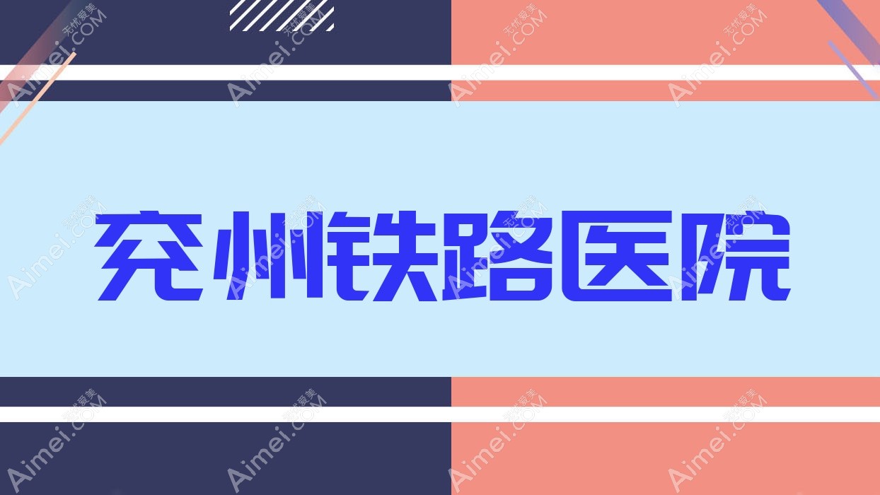 兖州铁路医院