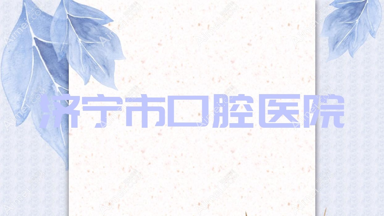 济宁市口腔医院