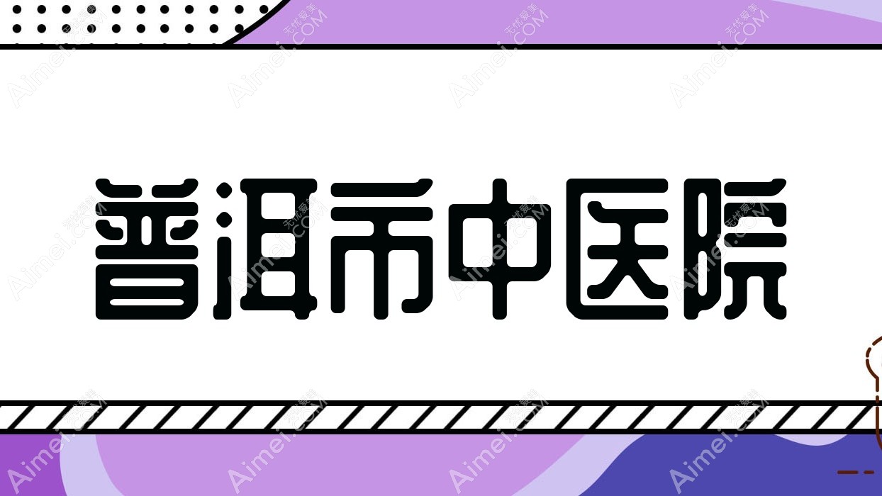 普洱市中医院 普洱市中医院