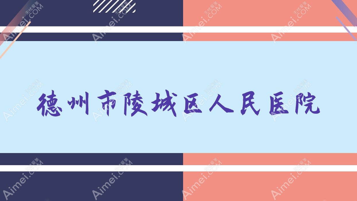 德州市陵城区人民医院 德州市陵城区人民医院