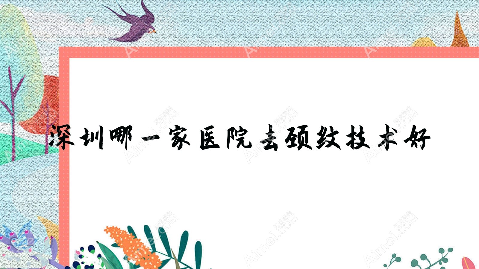 深圳哪一家医院去颈纹技术好?特选十家超人气医院,附医院讲解