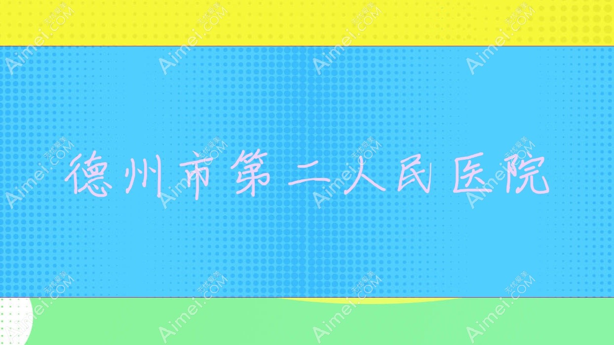 德州市第二人民医院 德州市第二人民医院
