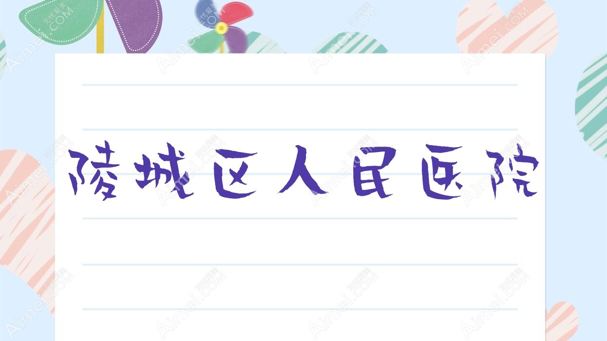 陵城区人民医院 陵城区人民医院