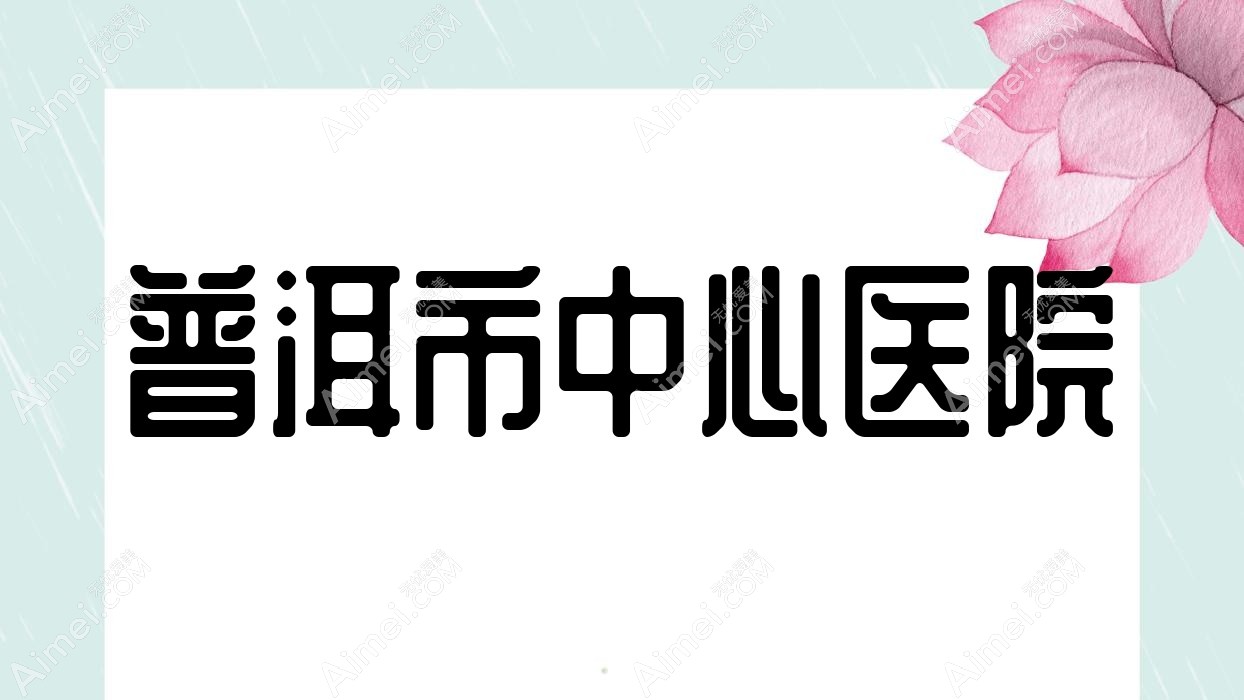 普洱市中心医院 普洱市中心医院