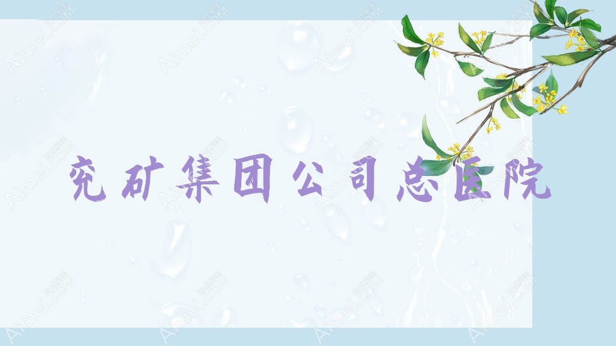 兖矿集团公司总医院