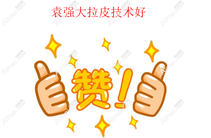 袁强医生拉皮患者评价:大拉皮技术赞,怪不得直播那么多人看呢