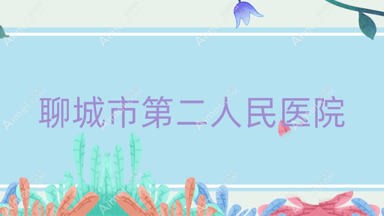聊城市第二人民医院 聊城市第二人民医院