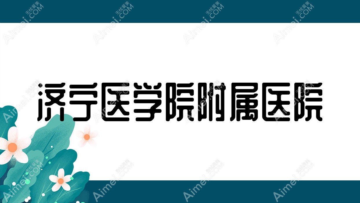 济宁医学院附属医院
