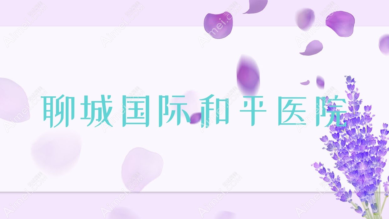 聊城国内外和平医院 聊城国内外和平医院