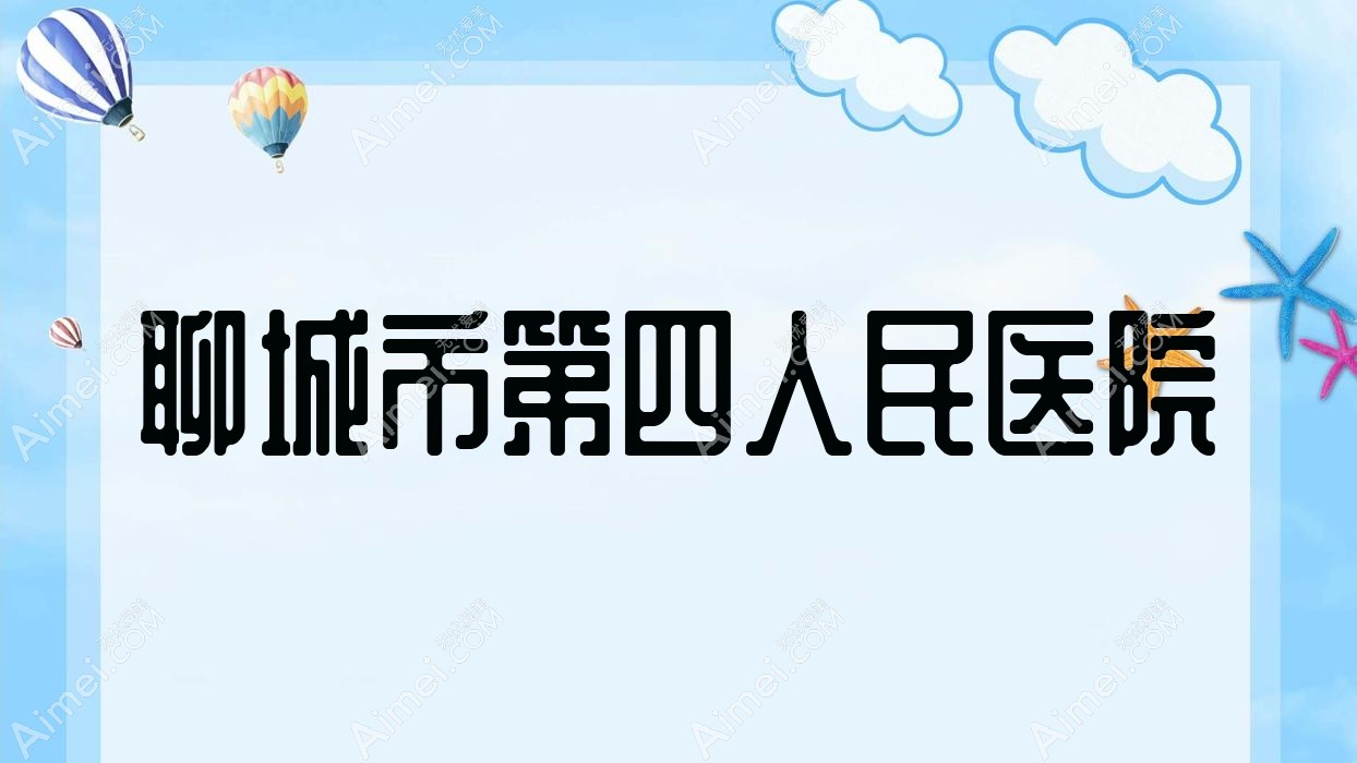 聊城市第四人民医院 聊城市第四人民医院