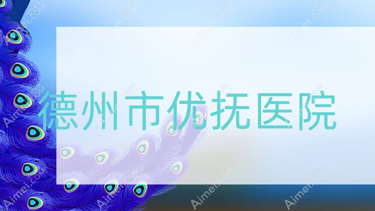 德州市优抚医院 德州市优抚医院