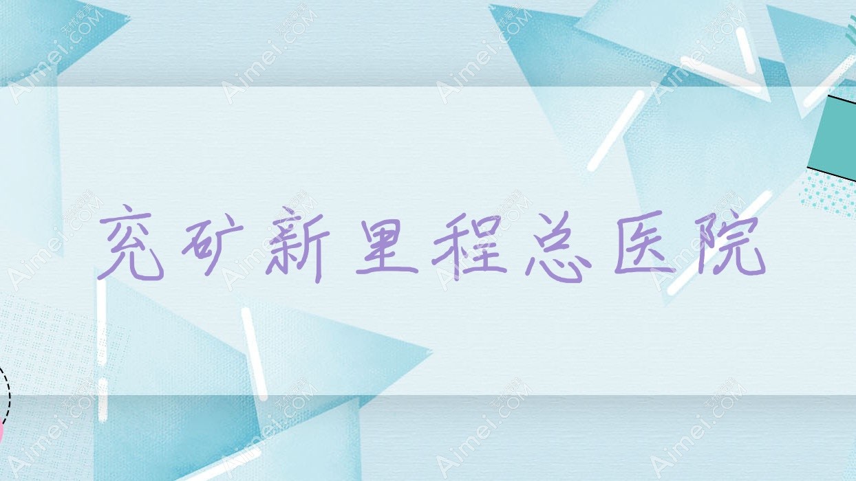 兖矿新里程总医院