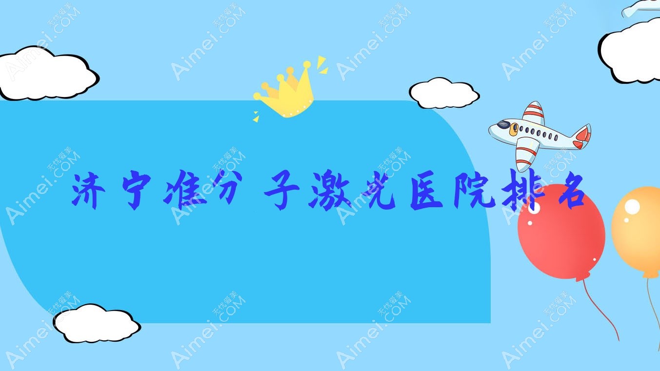 济宁准分子激光医院排名