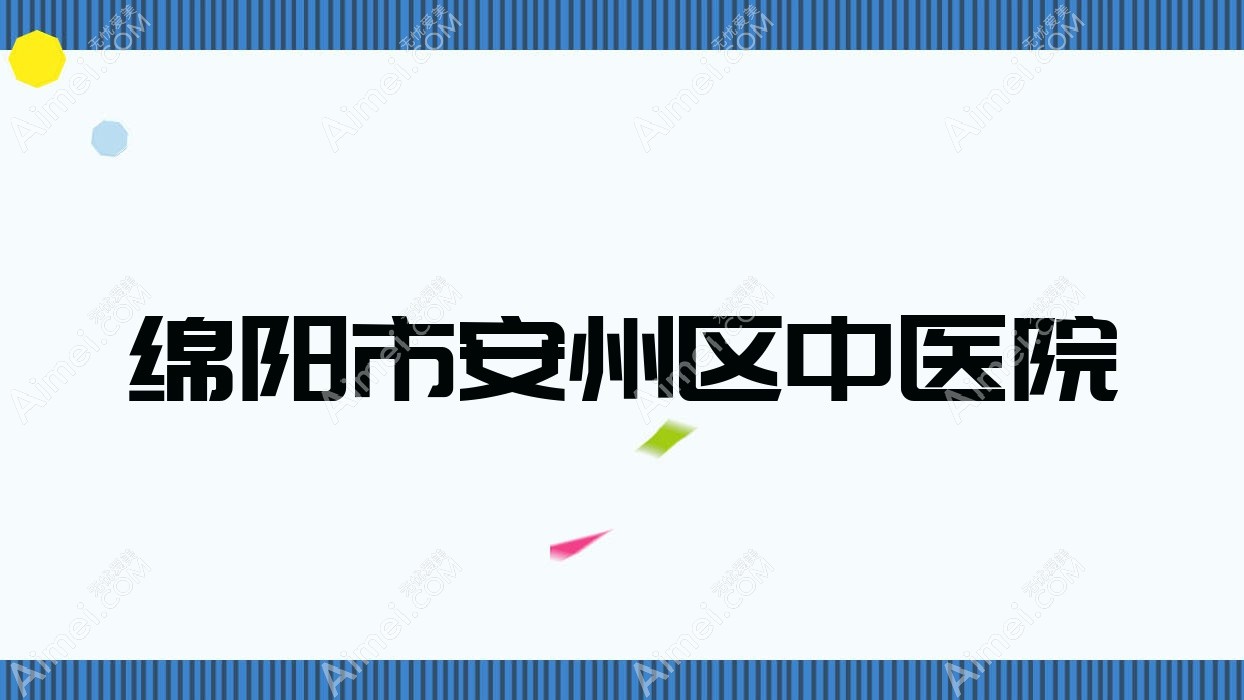 绵阳市安州区中医院 绵阳市安州区中医院