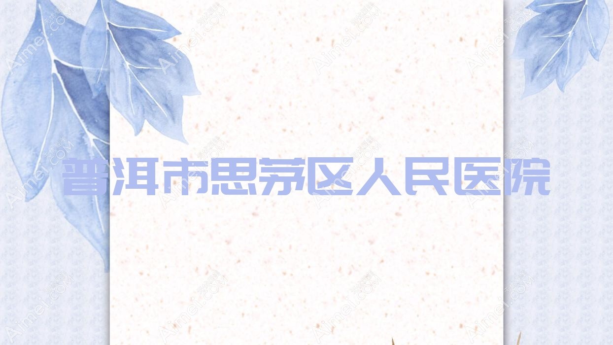 普洱市思茅区人民医院 普洱市思茅区人民医院