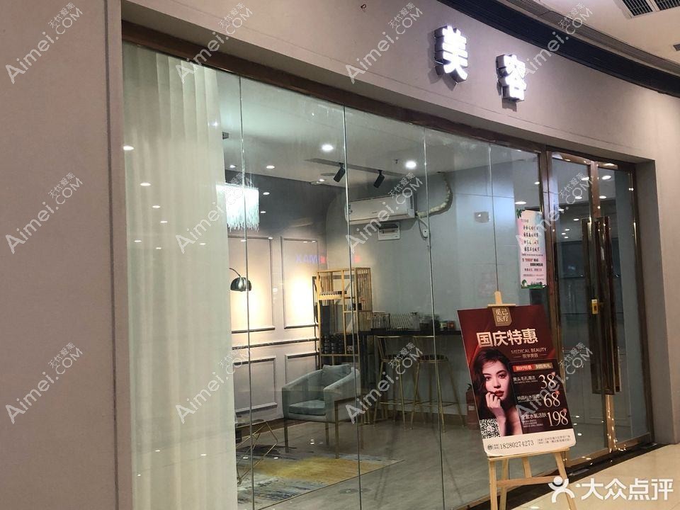 天津觅己医疗美容诊所 天津觅己医疗美容诊所