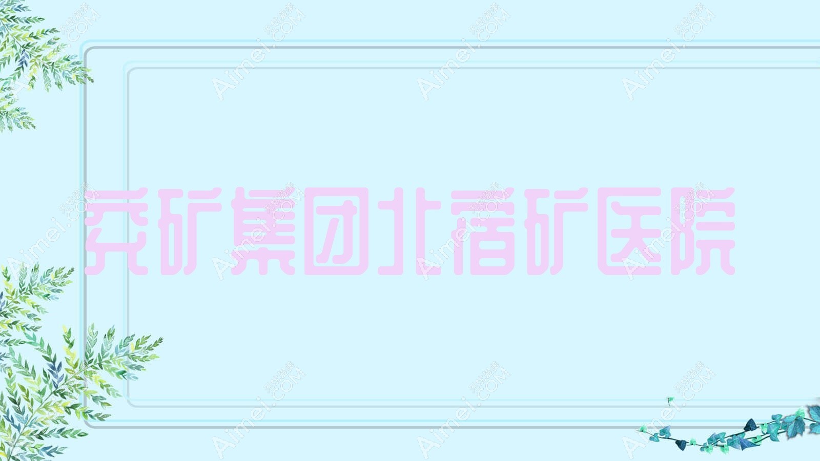 兖矿集团北宿矿医院