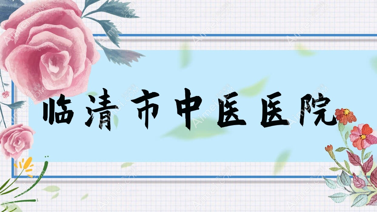 临清市中医医院 临清市中医医院
