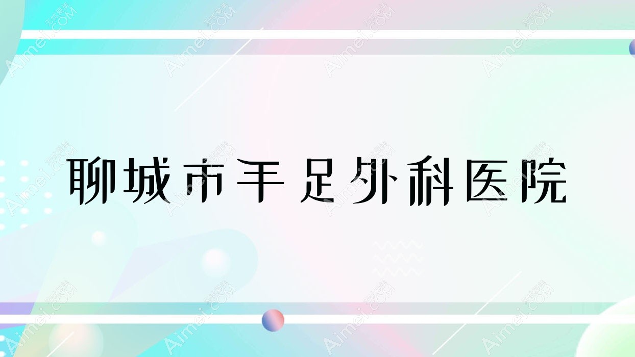 聊城市手足外科医院 聊城市手足外科医院