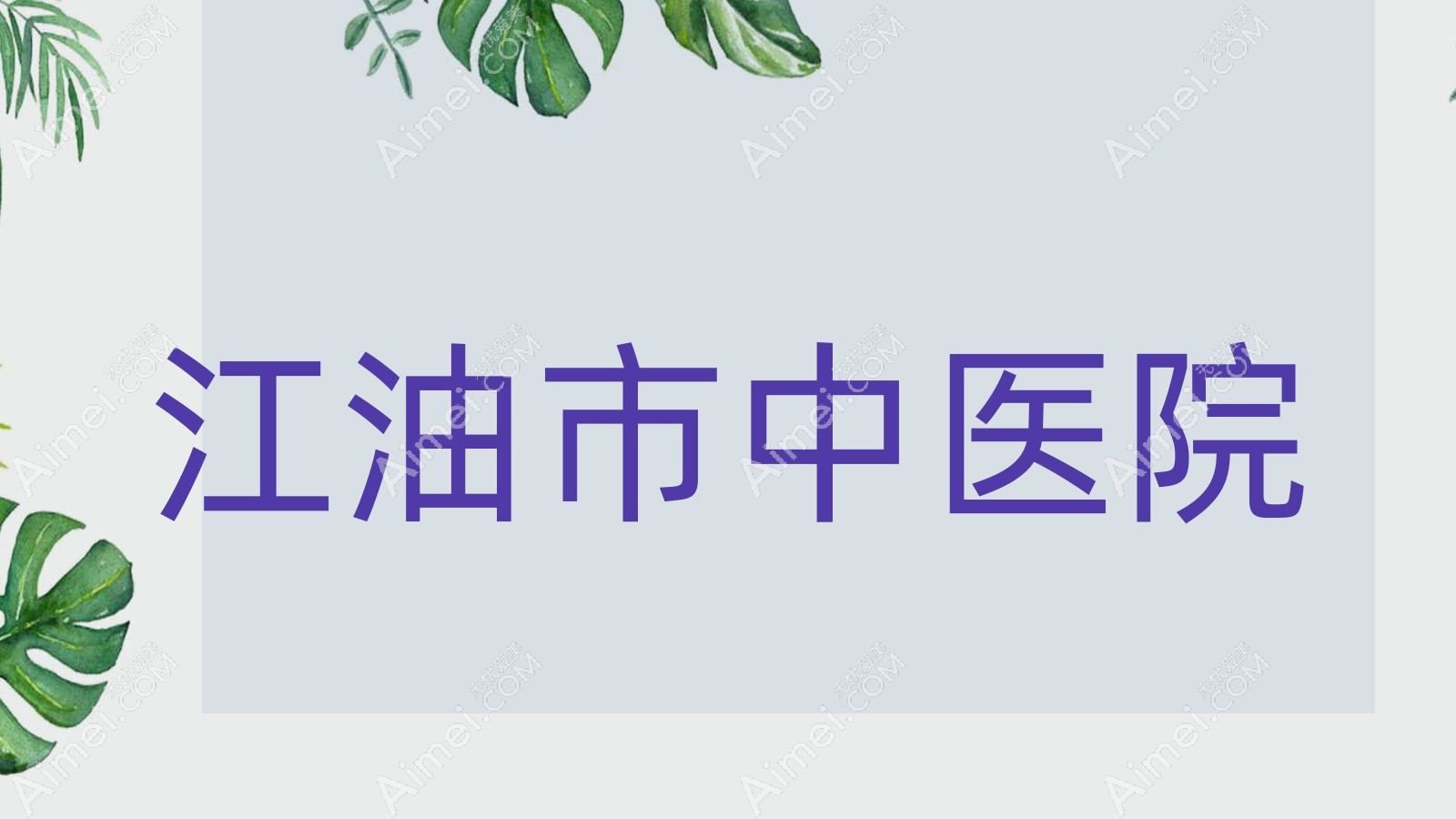 江油市中医院 江油市中医院