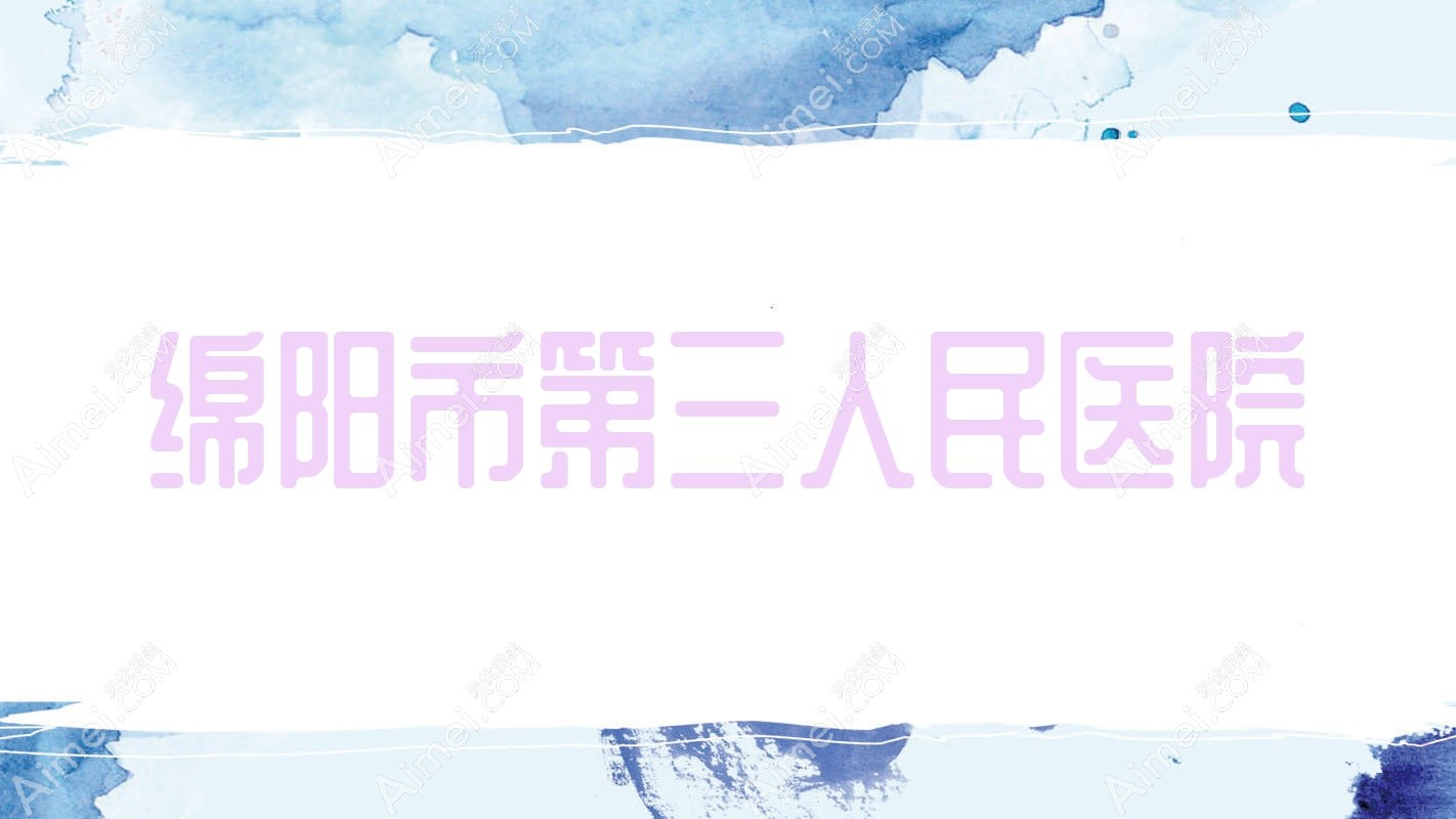 绵阳市第三人民医院 绵阳市第三人民医院