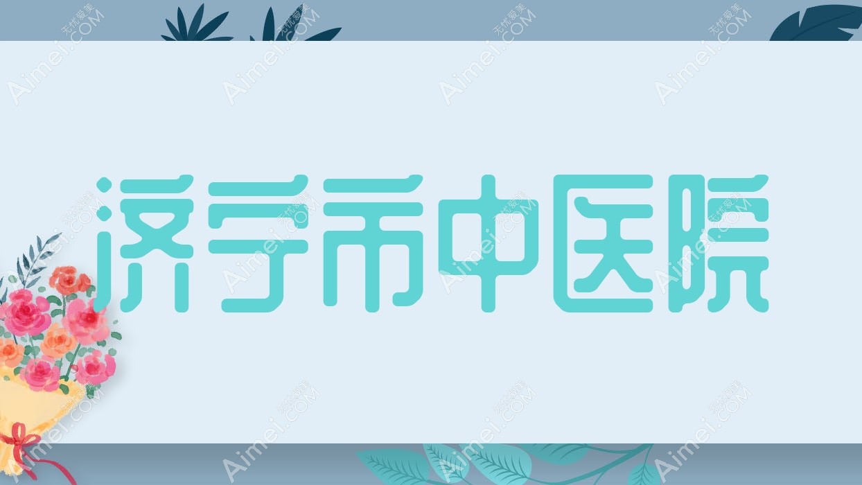 济宁市中医院