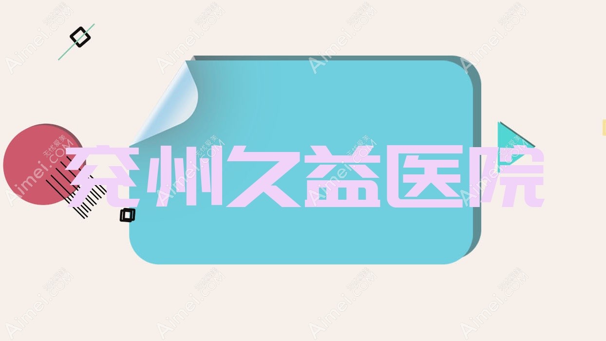 兖州久益医院
