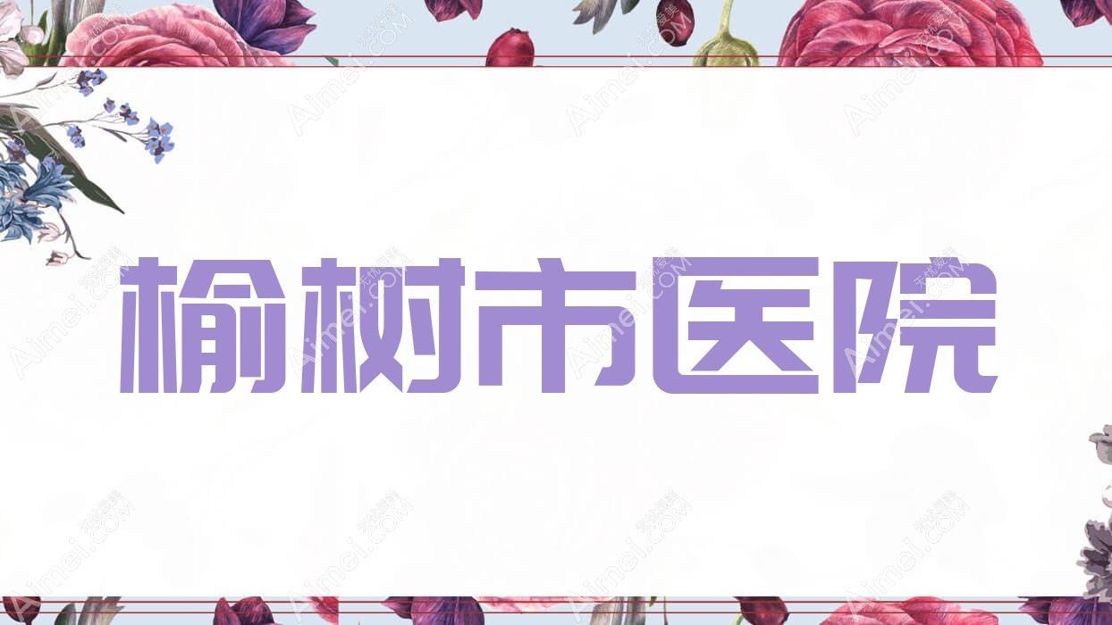 榆树市医院 榆树市医院