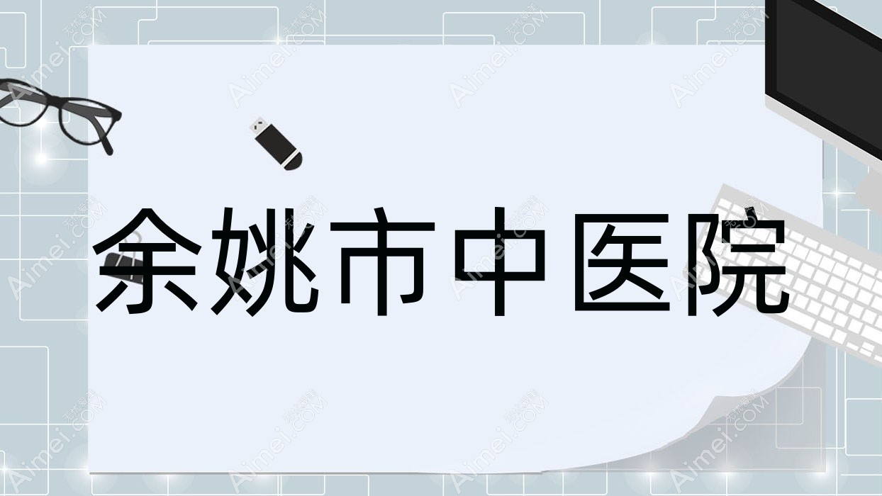 余姚市中医院