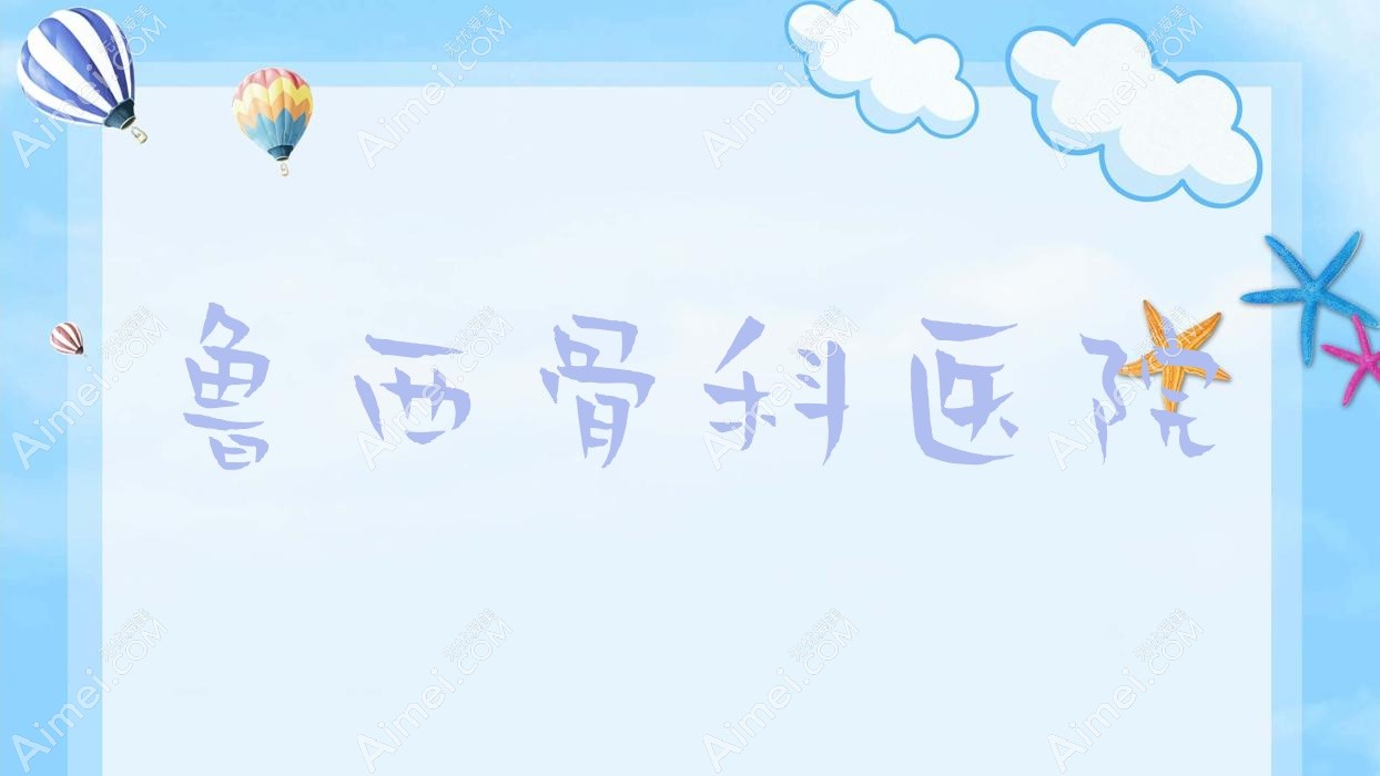 鲁西骨科医院 鲁西骨科医院