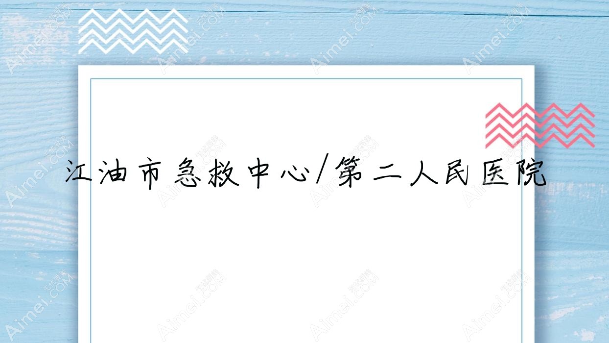 江油市急救中心/第二人民医院 江油市急救中心/第二人民医院