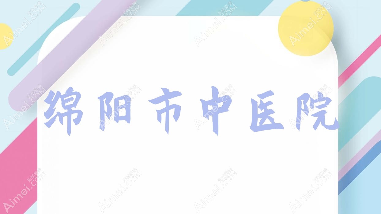 绵阳市中医院 绵阳市中医院