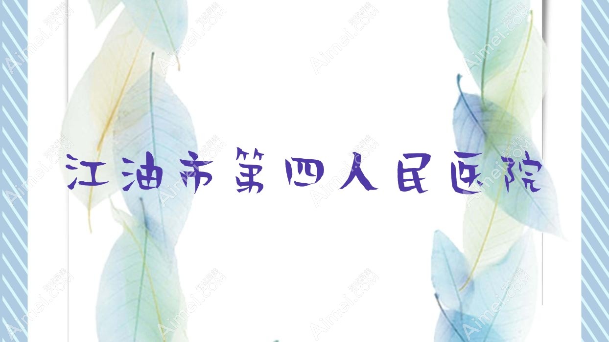江油市第四人民医院 江油市第四人民医院