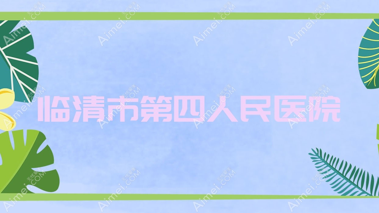 临清市第四人民医院 临清市第四人民医院