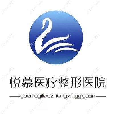 北京悦慕医疗美容门诊部 北京悦慕医疗美容门诊部