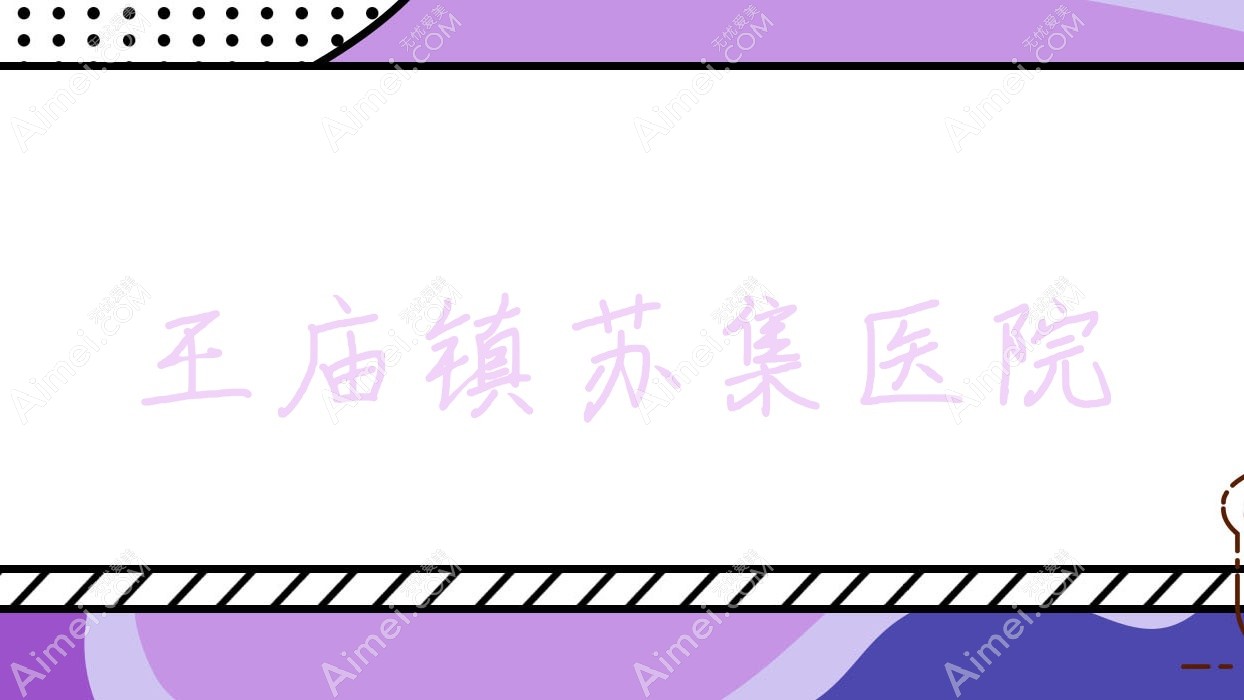 王庙镇苏集医院 王庙镇苏集医院
