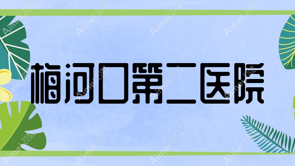 梅河口第二医院