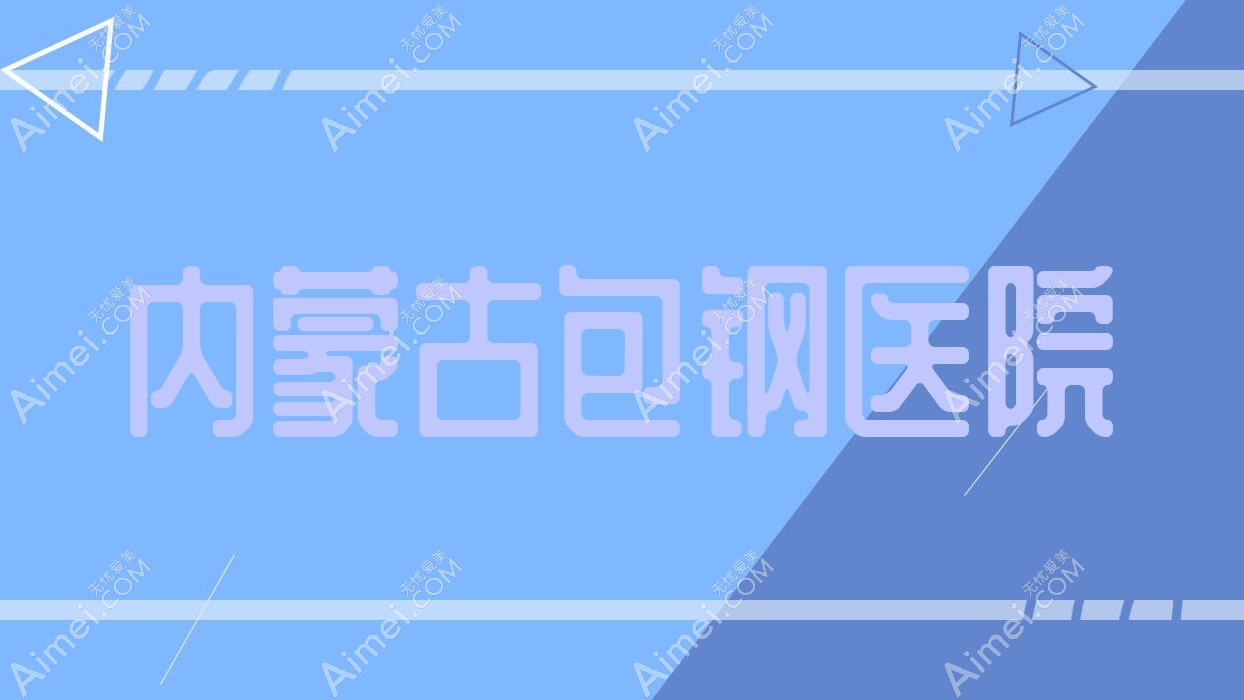 内蒙古包钢医院 内蒙古包钢医院