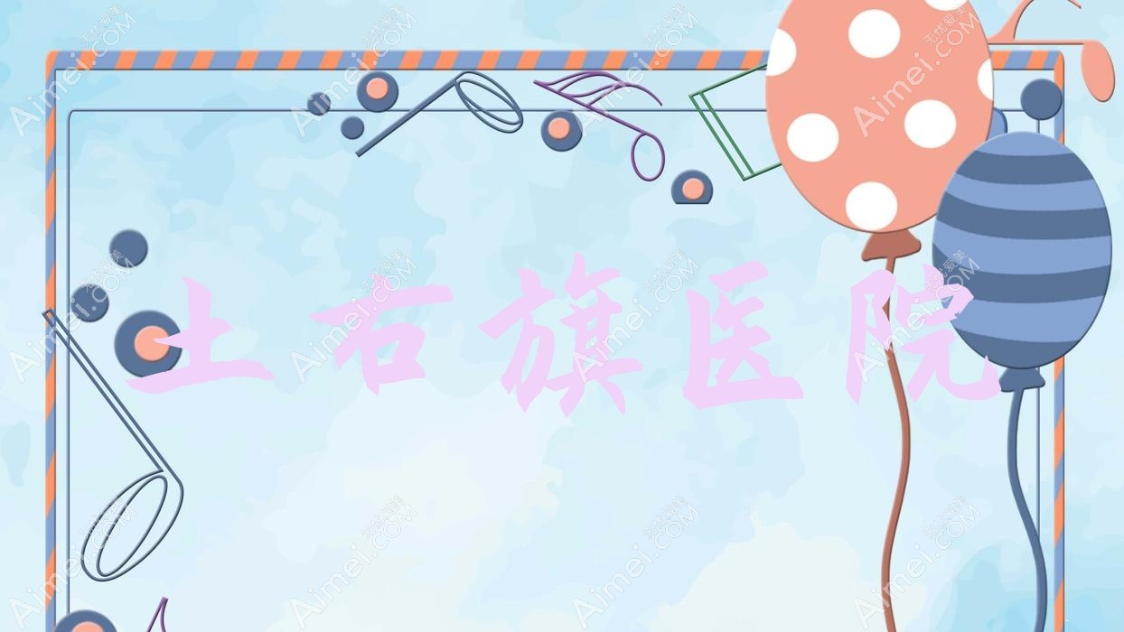 土右旗医院 土右旗医院