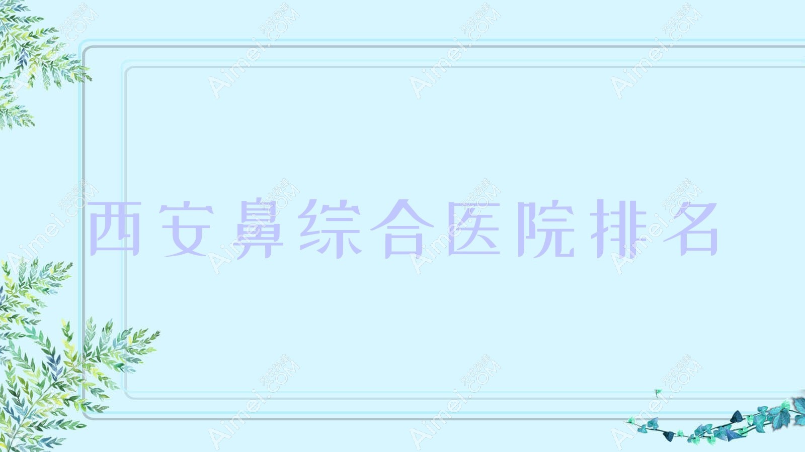 西安鼻综合好的医院排名,朋友们真实评价医院分享