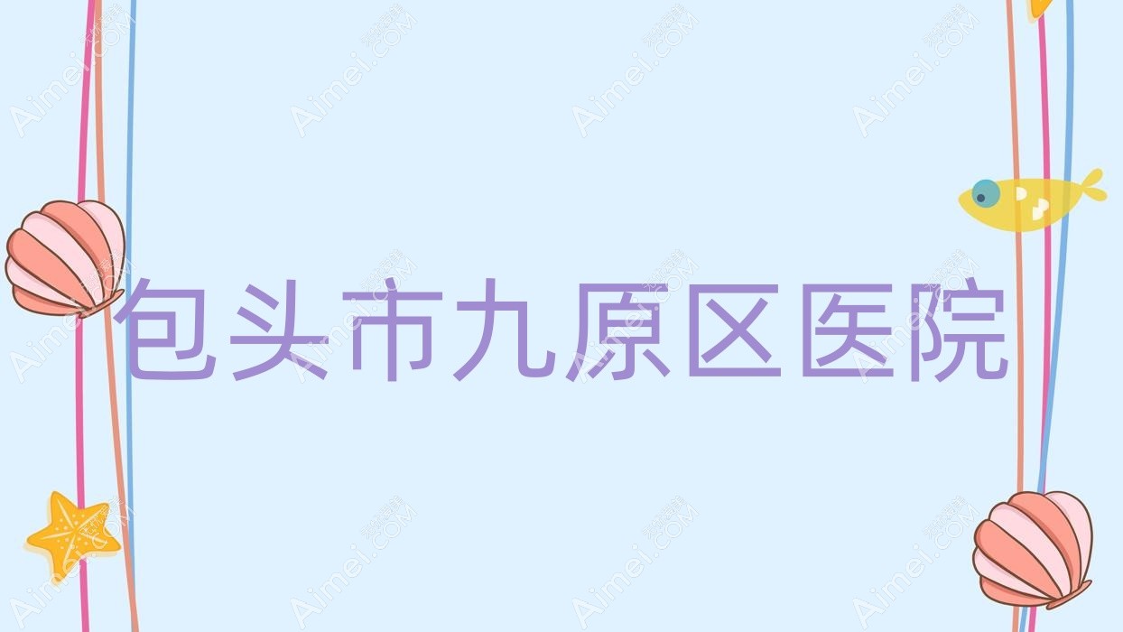 包头市九原区医院 包头市九原区医院