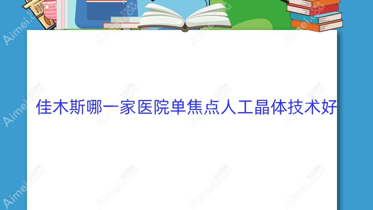 佳木斯哪一家医院单焦点人工晶体技术好?优选十家热门医院,附医院全面解析