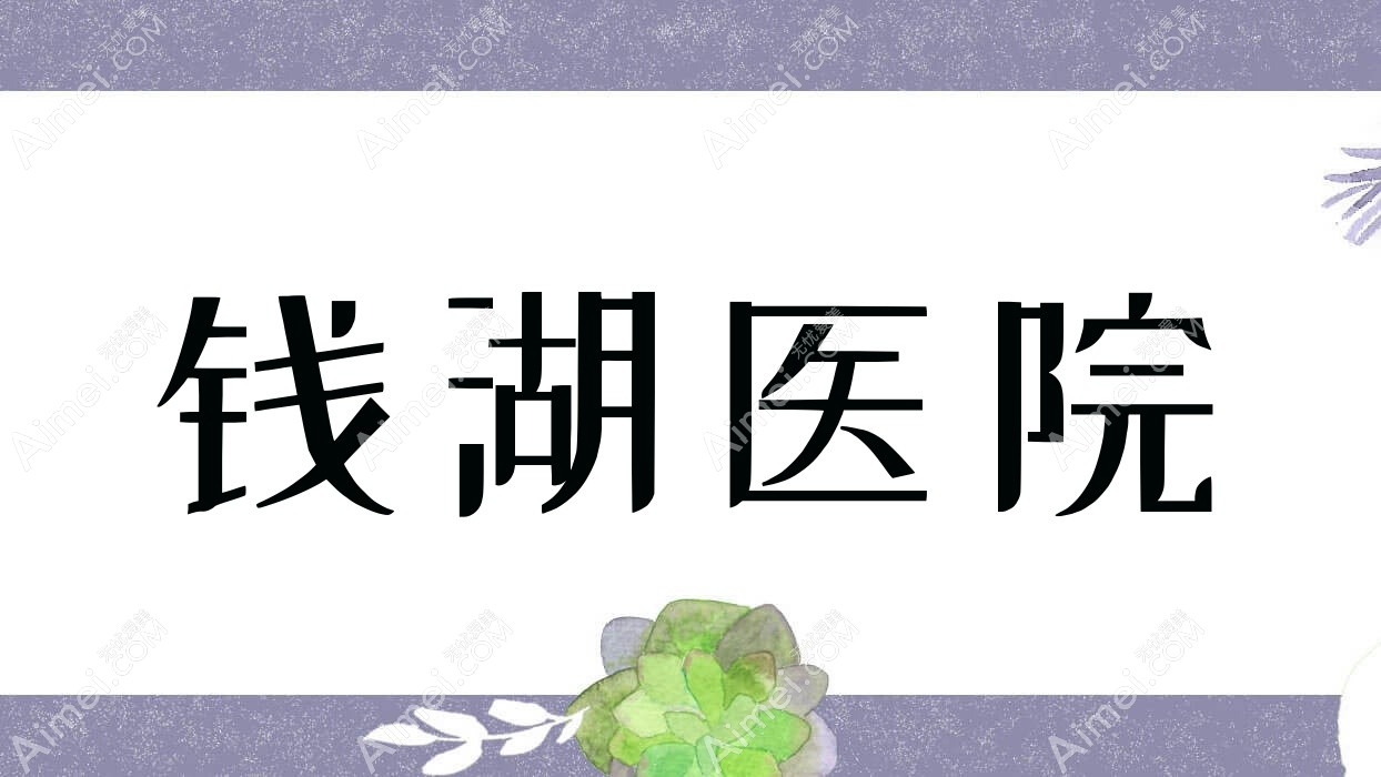 钱湖医院 钱湖医院