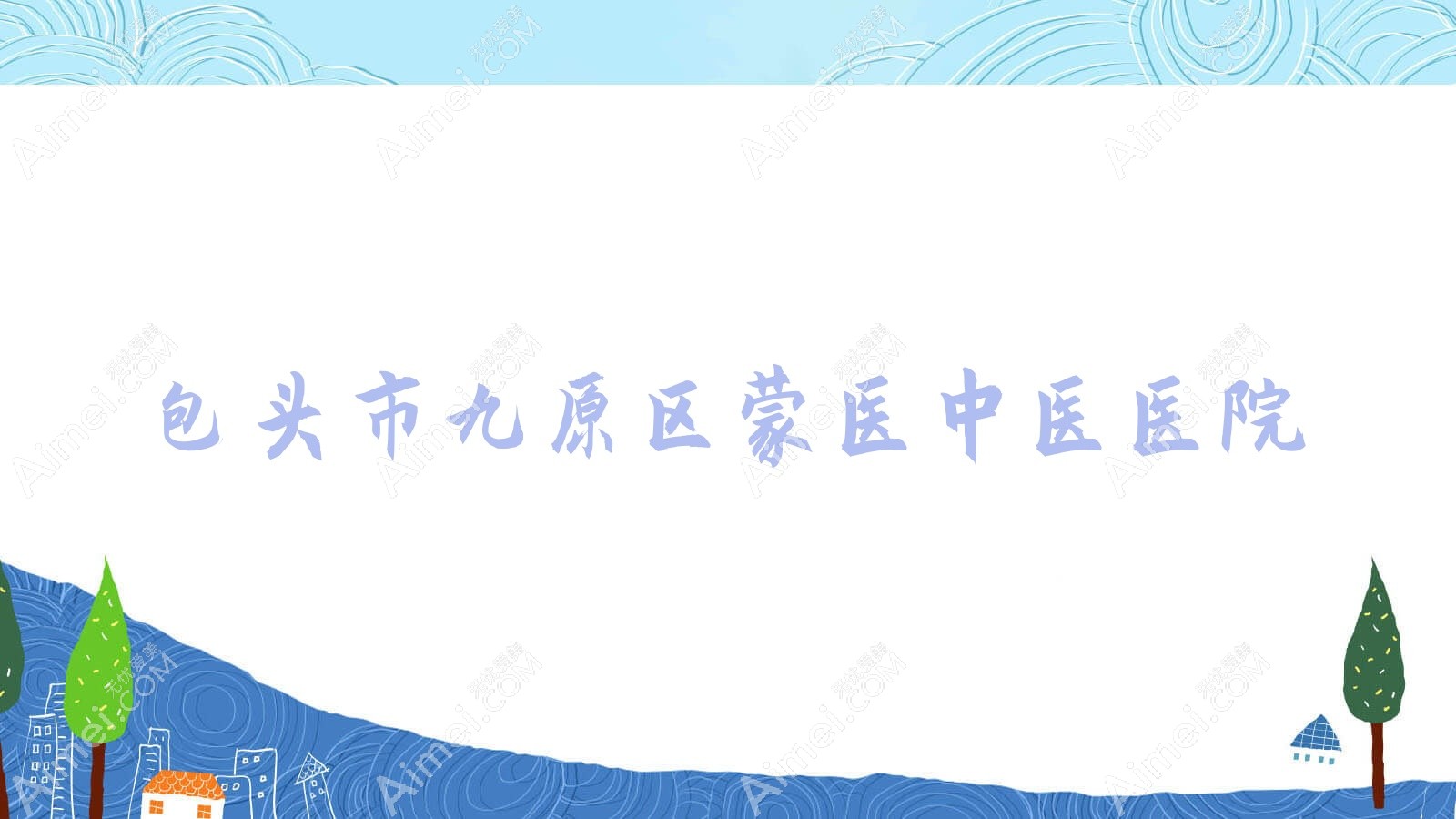 包头市九原区蒙医中医医院 包头市九原区蒙医中医医院