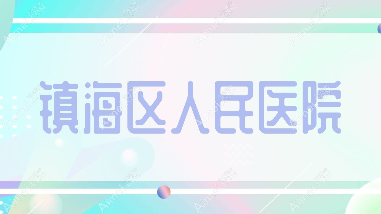 镇海区人民医院 镇海区人民医院