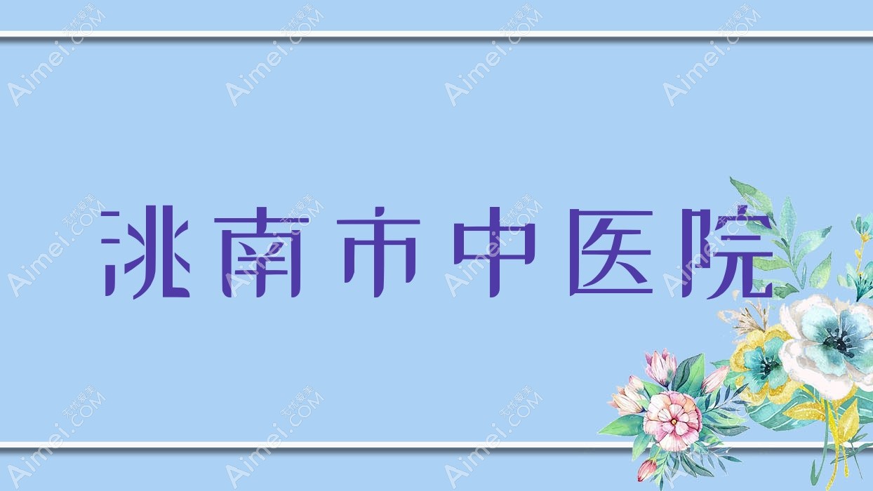 洮南市中医院 洮南市中医院