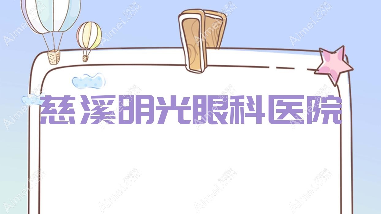 慈溪明光眼科医院 慈溪明光眼科医院
