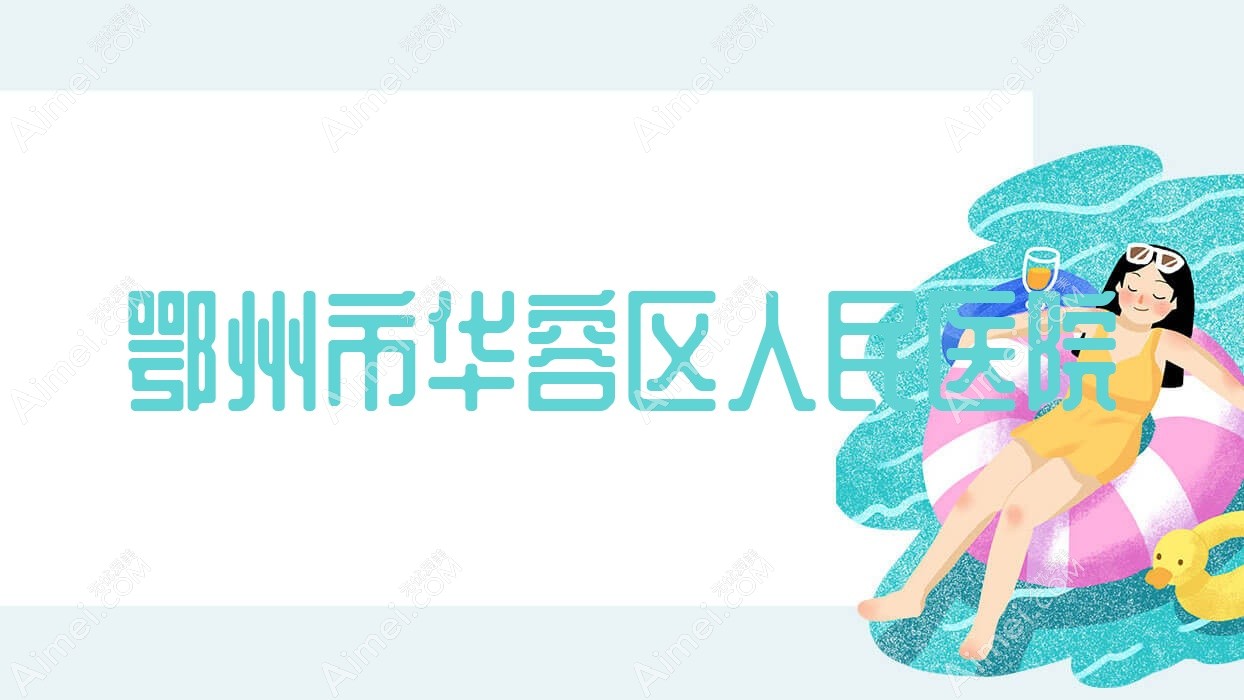 鄂州市华容区人民医院 鄂州市华容区人民医院