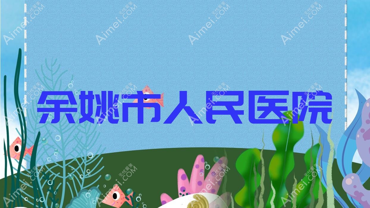 余姚市人民医院 余姚市人民医院